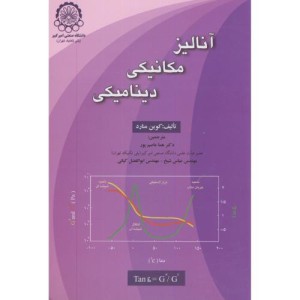 آنالیز مکانیکی دینامیکی