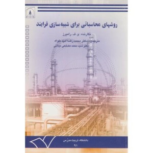 کتاب روشهای محاسباتی برای شبیه سازی فرایند
