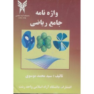 کتاب واژه نامه جامع ریاضی