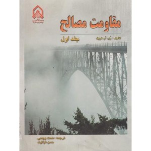 کتاب مقاومت مصالح جلد 2 نشر دانشگاه امام حسین