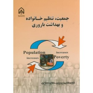 کتاب جمعیت و تنظیم خانواده و بهداشت باروری