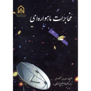 مخابرات ماهواره ای