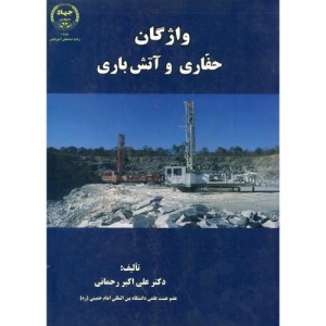 واژگان حفاری و آتش باری