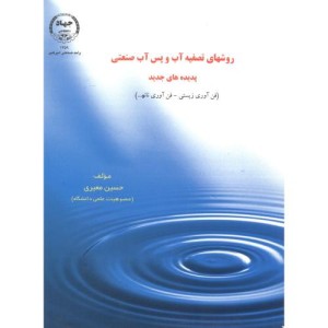 روشهای تصفیه آب و پس آب صنعتی