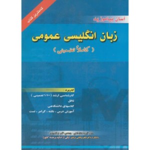 کتاب زبان اگلیسی عمومی