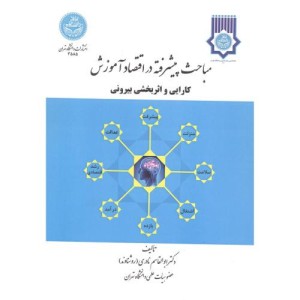 مباحث پیشرفته در اقتصاد آموزش 175812