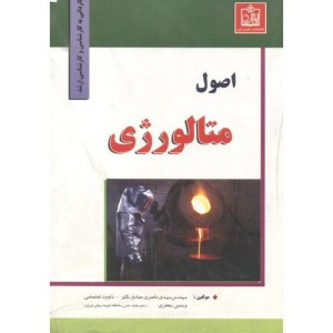کتاب اصول متالورژی