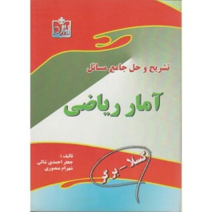 کتاب تشریح و حل جامع مسائل آمار ریاضی کسلا
