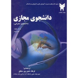 کتاب دانشجوی مجازی