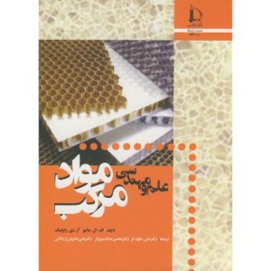 علم و مهندسی مواد مرکب