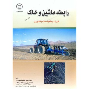 کتاب رابطه ماشین و خاک