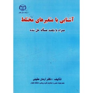 کتاب آشنایی با متغیرهای مختلط