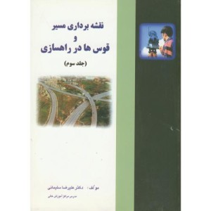 کتاب نقشه برداری مسیر و قوس ها در راهسازی ج3