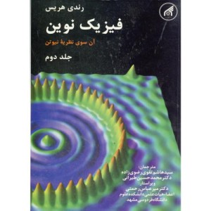 کتاب فیزیک نوین ج 2