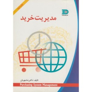 کتاب مدیریت خرید