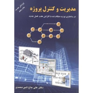 کتاب مدیریت و کنترل پروژه نشر ارکان دانش