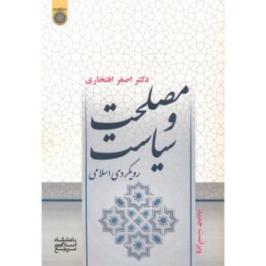 کتاب مصلحت و سیاست ؛ رویکردی اسلامی