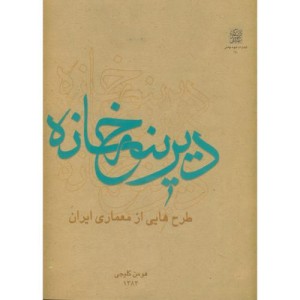 دیرینه خانه طرح هایی از معماری ایران