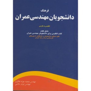 کتاب فرهنگ دانشجویان مهندسی عمران
