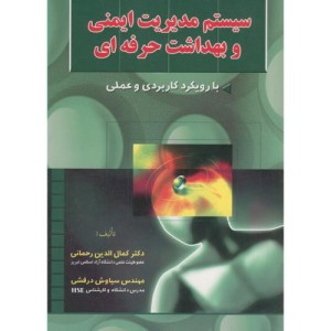 کتاب سیستم مدیریت ایمنی و بهداشت حرفه ای