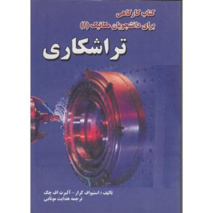 کتاب کارگاهی برای دانشجویان مکانیک 1 تراشکاری نشر فروزش