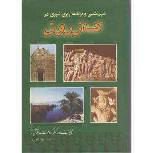 کتاب شهرنشینی و برنامه ریزی شهری در کازرون