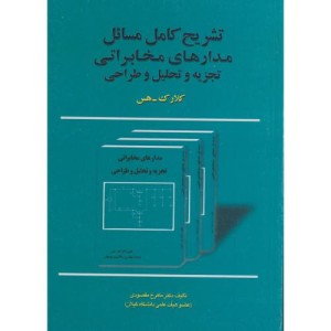 کتاب تشریح مسائل مدارهای مخابراتی تجزیه و تحلیل و طراحی