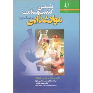 کتاب تضمین کیفیت و سلامت مواد غذایی