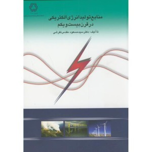 منابع تولید انرژی الکتریکی در قرن بیست و یکم