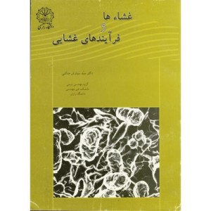 کتاب غشاء ها و فرآیندهای غشایی