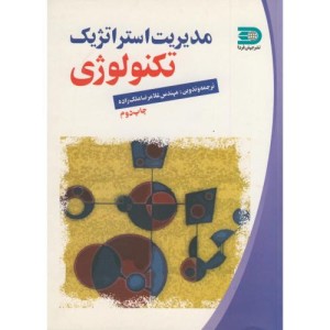 کتاب مدیریت استراتژیک تکنولوژٍی
