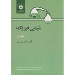 شیمی فیزیک ج 1