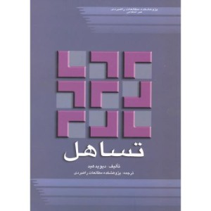 کتاب تساهل