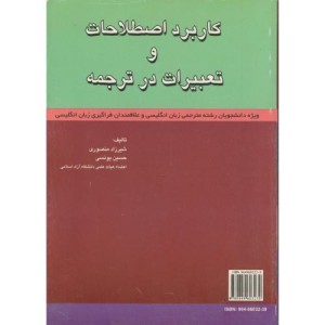 کتاب کاربرد اصطلاحات و تعبیرات در ترجمه