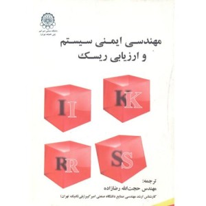 کتاب مهندسی ایمنی سیستم و ارزیابی ریسک