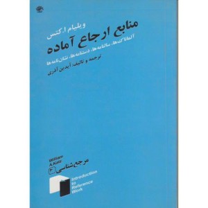 کتاب منابع ارجاع آماده