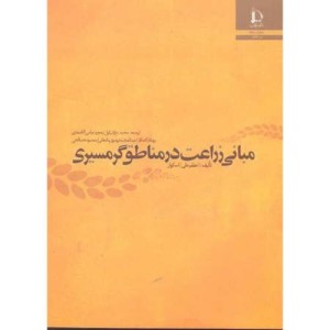 مبانی زراعت در مناطق گرمسیری