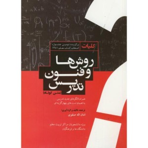 کتاب کلیات روشها و فنون تدریس متن کامل