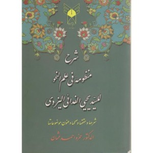 کتاب شرح منظومه فی علم النحو للسید یحیی الفدائی الیزدی