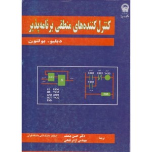 کتاب کنترل کننده های منطقی برنامه پذیر
