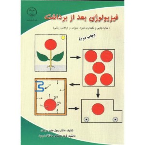 کتاب فیزیولوژی بعد از برداشت