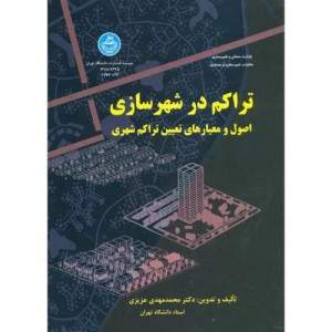 تراکم در شهرسازی