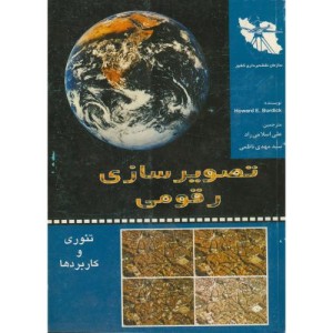 کتاب تصویر سازی رقومی تئوری و کاربردها