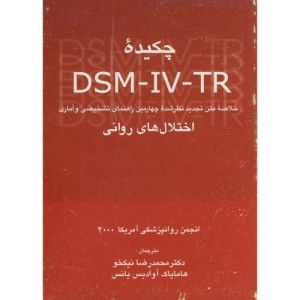 کتاب چکیده DSM - IV - IR خلاصه چهارمین راهنمای تشخیصی و آماری اختلال های روانی