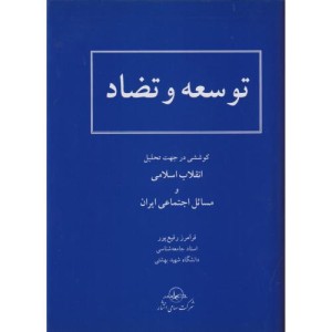 کتاب توسعه و تضاد