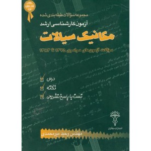 کتاب کارشناسی ارشد مکانیک سیالات 83- 75