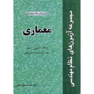 کتاب مجموعه آزمون های نظام مهندسی معماری