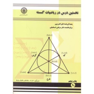 کتاب نخستین درس در ریاضیات گسسته