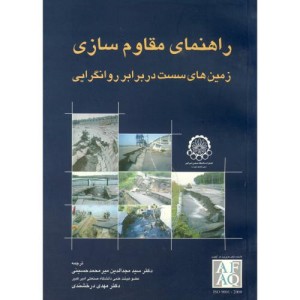 کتاب راهنمای مقاوم سازی زمین های سست در برابر روانگرایی