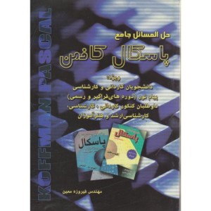 کتاب حل المسائل جامع پاسکال